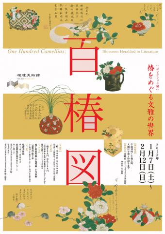 百椿図 椿をめぐる文雅の世界 百椿図 椿をめぐる文雅の世界