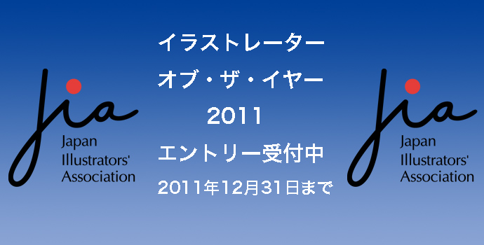 ★イラストレーター・オブ・ザ・イヤー2011エントリー受付中!! ★イラストレーター・オブ・ザ・イヤー2011エントリー受付中!!