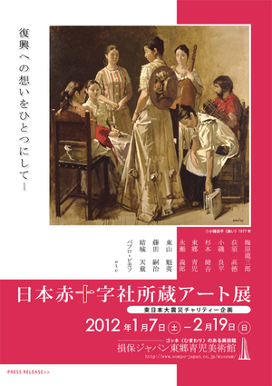 日本赤十字社所蔵アート展 東郷青児、梅原龍三郎からピカソまで -復興への想いをひとつにして 日本赤十字社所蔵アート展 東郷青児、梅原龍三郎からピカソまで -復興への想いをひとつにして