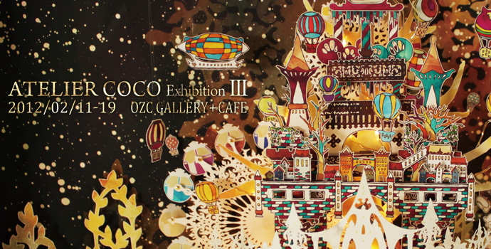 アトリエ・ココ展 Ⅲ アトリエ・ココ展 Ⅲ