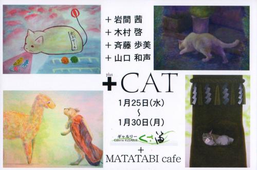 +CAT <ギャルリーくさ笛> +CAT <ギャルリーくさ笛>