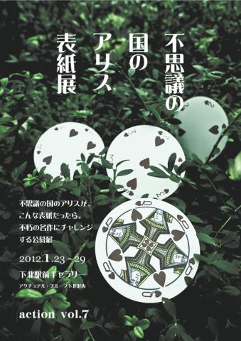 出展者募集!|不思議の国のアリス・表紙展 action Vol.7 出展者募集!|不思議の国のアリス・表紙展 action Vol.7