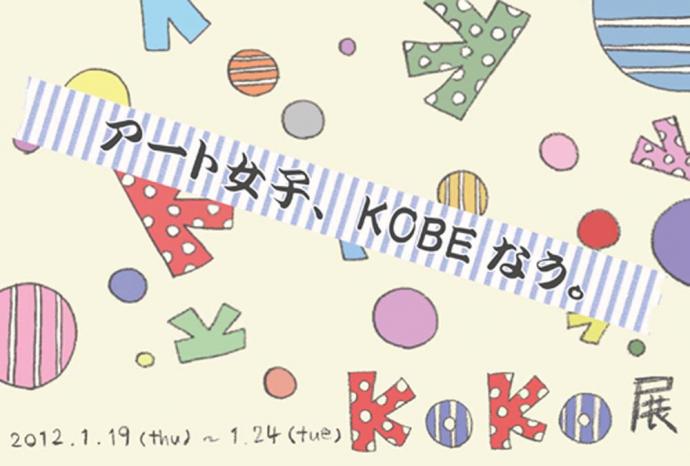 koko展 アート女子KOBEなう koko展 アート女子KOBEなう
