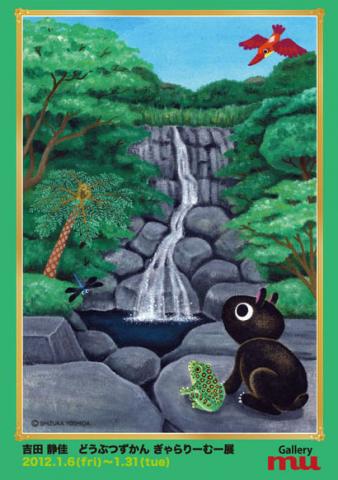 吉田静佳 個展「どうぶつずかんぎゃらりーむー展」2011 吉田静佳 個展「どうぶつずかんぎゃらりーむー展」2011