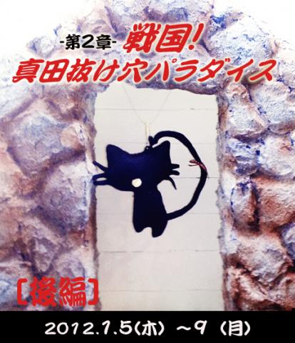 戦国!真田抜け穴パラダイスー第2章ー【後編】 戦国!真田抜け穴パラダイスー第2章ー【後編】