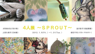 『4人展 ~ SPROUT ~ 』 『4人展 ~ SPROUT ~ 』