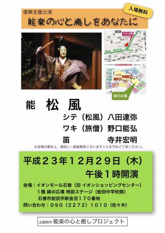 復興支援慰問能楽の心と癒しをあなたに 復興支援慰問能楽の心と癒しをあなたに