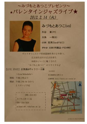 ~みづもとあつこプレゼンツ~バレンタインジャズライブ ~みづもとあつこプレゼンツ~バレンタインジャズライブ