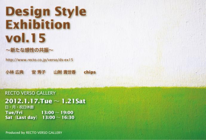 Design Style Exhibition　vol.15　～新たな感性の共振～