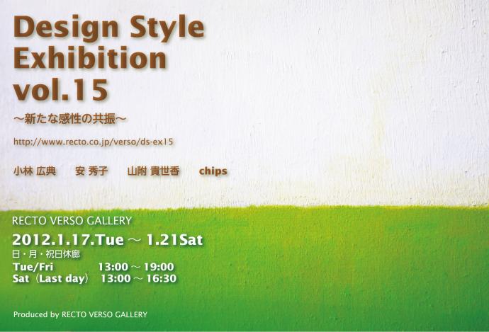 Design Style Exhibition vol.15 ~新たな感性の共振~ Design Style Exhibition vol.15 ~新たな感性の共振~