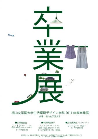 生活環境デザイン学科 2011年度「卒業展」 生活環境デザイン学科 2011年度「卒業展」