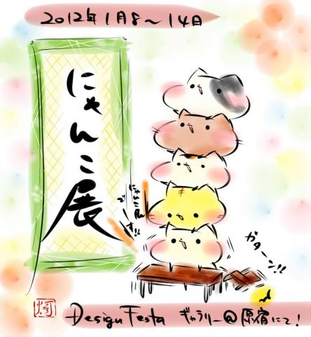 にゃんこ展 にゃんこ展