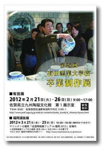 第26回 佐賀県立有田窯業大学校 卒業制作展 第26回 佐賀県立有田窯業大学校 卒業制作展