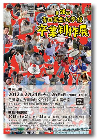 第26回 佐賀県立有田窯業大学校 卒業制作選抜展 第26回 佐賀県立有田窯業大学校 卒業制作選抜展