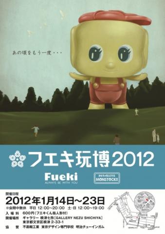 ★『フエキ玩博2012』 ★ ★『フエキ玩博2012』 ★