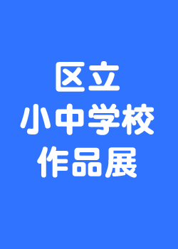 区立小中学校作品展 区立小中学校作品展