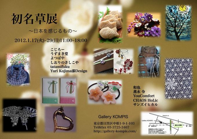 初名草展~日本を感じるもの~ 初名草展~日本を感じるもの~