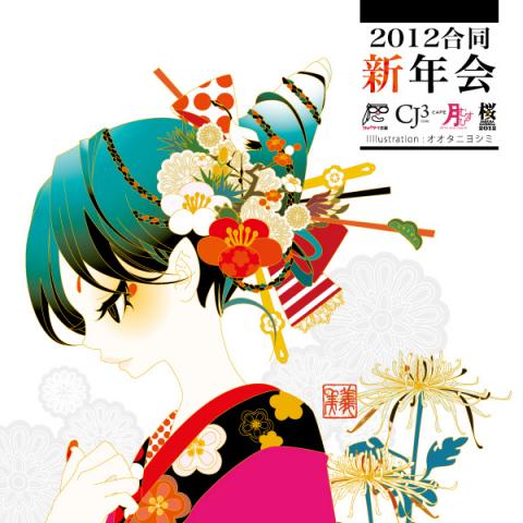 2012合同新年会 2012合同新年会