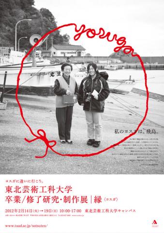 2011年度 東北芸術工科大学卒業／修了研究・制作展｜縁[ヨスガ]