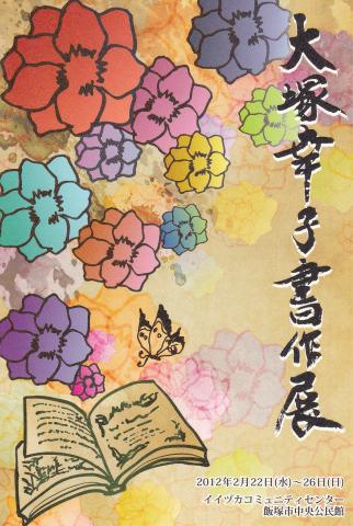大塚幸子 書作展 大塚幸子 書作展