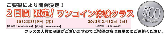 2日間限定!体験クラス開催! 2日間限定!体験クラス開催!