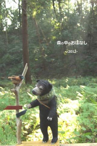 森の中のおはなし -2012- すずきゆきこ by Studio-Argali 森の中のおはなし -2012- すずきゆきこ by Studio-Argali