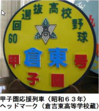 鳥取鉄道物語-山陰線開通100年- 鳥取鉄道物語-山陰線開通100年-