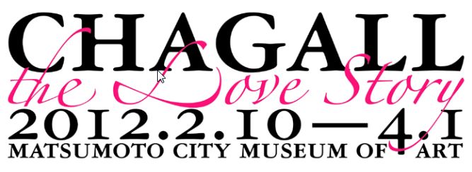 シャガール展2012 -愛の物語- シャガール展2012 -愛の物語-