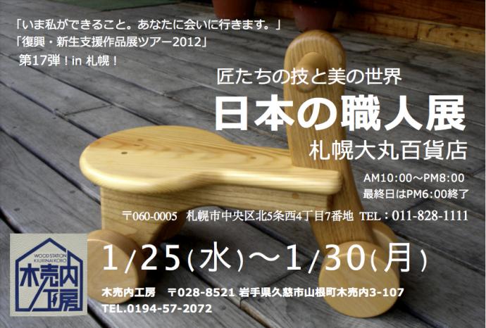 匠達の技と美の世界「日本の職人展」in 札幌大丸百貨店 匠達の技と美の世界「日本の職人展」in 札幌大丸百貨店