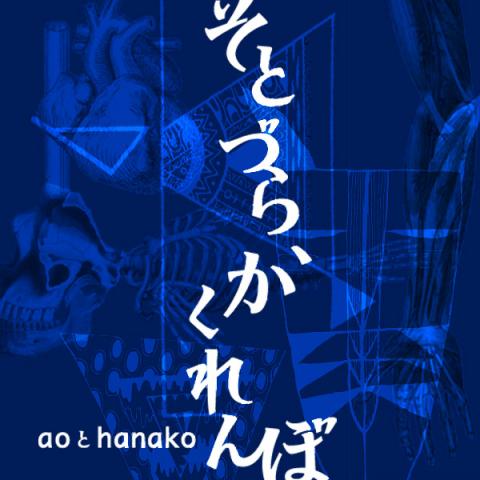そとづら、かくれんぼ そとづら、かくれんぼ
