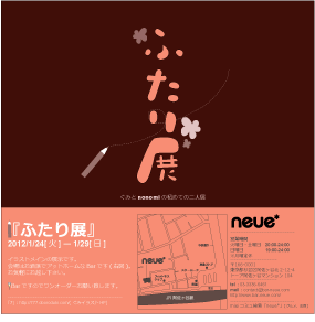 ふたり展 ふたり展