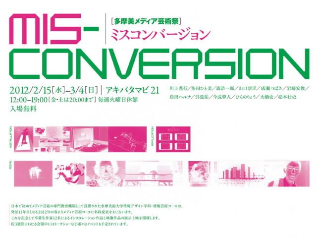 アキバタマビ21第16回展覧会 多摩美メディア芸術祭 ミスコンバージョン アキバタマビ21第16回展覧会 多摩美メディア芸術祭 ミスコンバージョン