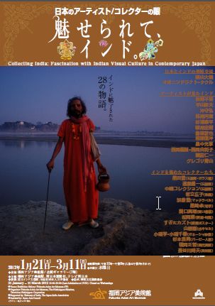 魅せられて、インド。――日本のアーティスト/コレクターの眼 魅せられて、インド。――日本のアーティスト/コレクターの眼