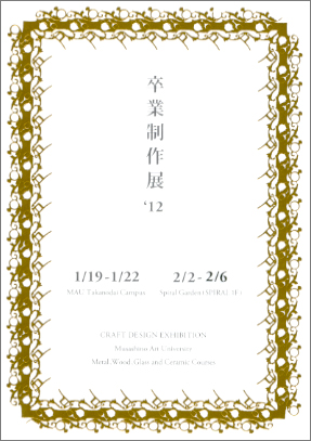 工芸工業デザイン学科 ガラス・金工・陶磁・木工専攻 卒業制作展2012 工芸工業デザイン学科 ガラス・金工・陶磁・木工専攻 卒業制作展2012