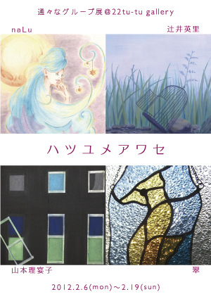 通々なグループ展・ハツユメアワセ 通々なグループ展・ハツユメアワセ
