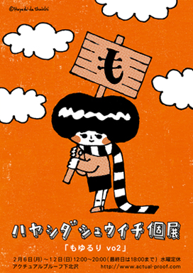 ハヤシダシュウイチ展[もゆるりvo2」 ハヤシダシュウイチ展[もゆるりvo2」
