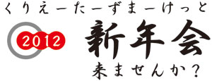 クリマ新年会! クリマ新年会!