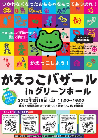 「かえっこバザール in グリーンホール」 「かえっこバザール in グリーンホール」