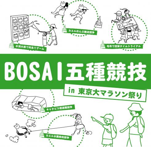 「BOSAI五種競技 in 東京大マラソン祭り」開催情報・スタッフ募集 「BOSAI五種競技 in 東京大マラソン祭り」開催情報・スタッフ募集