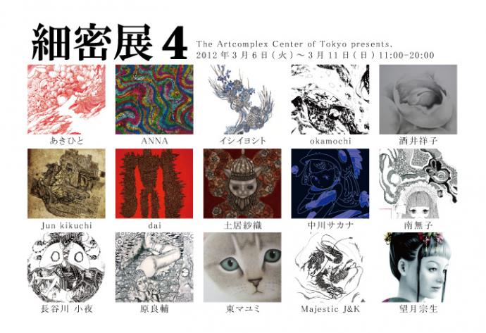 細密展4 細密展4