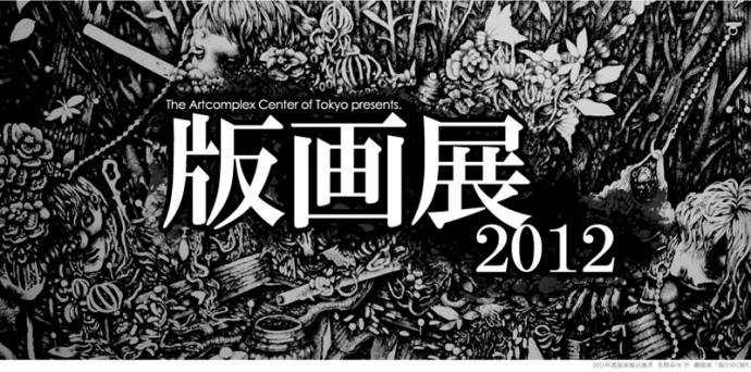 版画展2012 版画展2012