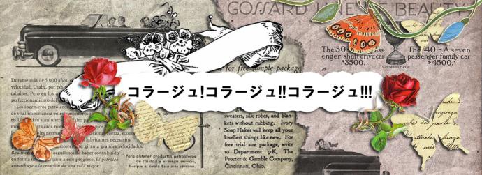 【出展者募集中】コラージュ!コラージュ!!コラージュ!!! 【出展者募集中】コラージュ!コラージュ!!コラージュ!!!