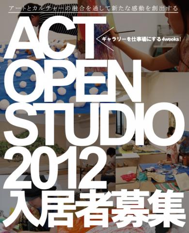 【出展者募集中】ACT OPEN STUDIO 2012 【出展者募集中】ACT OPEN STUDIO 2012