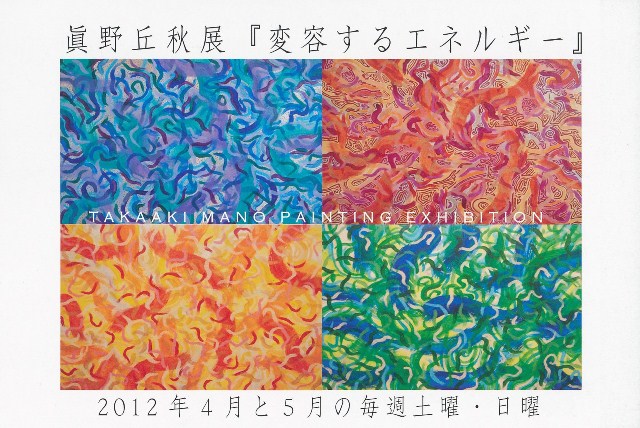 眞野丘秋展『変容するエネルギー』 眞野丘秋展『変容するエネルギー』