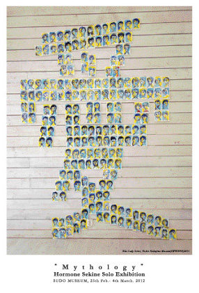 「 神 話 」 ホルモン関根絵画展 「 神 話 」 ホルモン関根絵画展