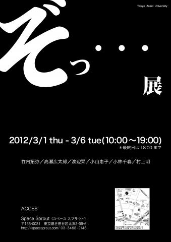 ぞっ・・・展 ぞっ・・・展