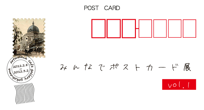 「みんなのポストカード展」