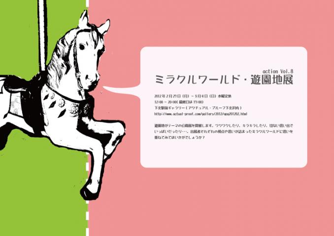 ミラクルワールド・遊園地展 action Vol.8 ミラクルワールド・遊園地展 action Vol.8