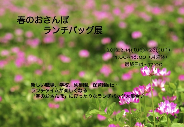 春のおさんぽランチバッグ展 春のおさんぽランチバッグ展
