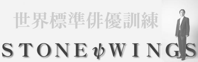 世界最前線の老舗ＳＴＯＮＥψＷＩＮＧＳアクティングスクール　2012年度受講生募集